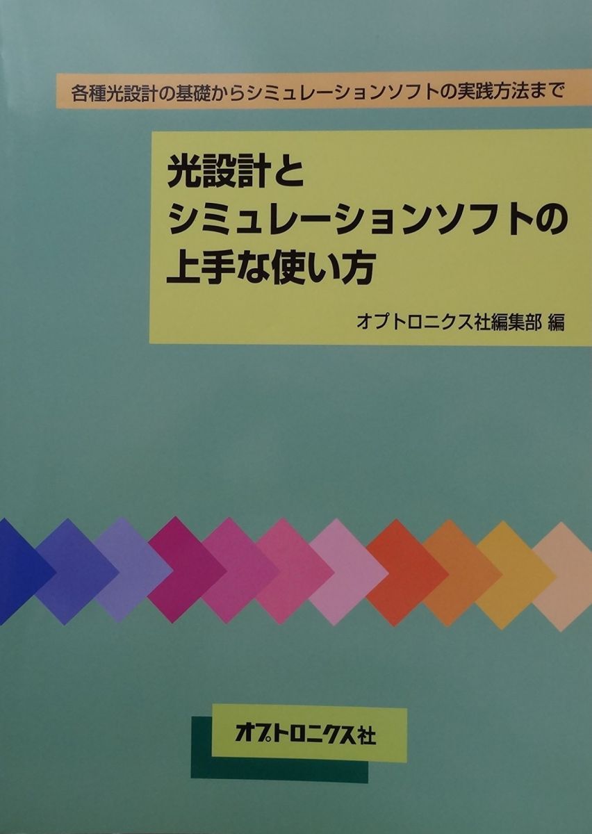 光設計とシミュレーションソフトの上手な使い方 各種光設計の基礎からシミュレーションソフトの実践方法まで オプトロニクス社
