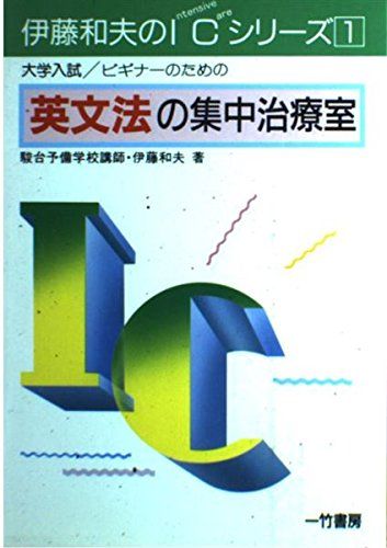 英文法の集中治療室 伊藤和夫のICシリーズ