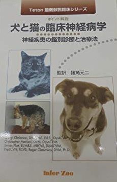 犬と猫の臨床神経病学: 神経疾患の鑑別診断と治療法 ポイント解説
