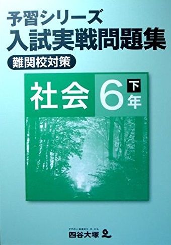 予習シリーズ 入試実戦問題集 社会 6年 下 【難関校対策】 [大型本