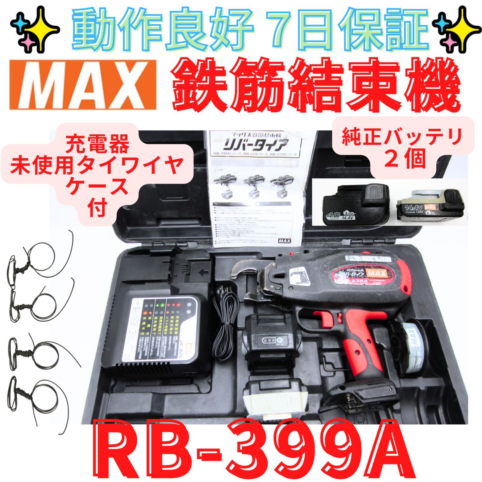 動作良好 領収書発行可 マックス 充電式鉄筋結束機 RB-399A リバータイア MAX
