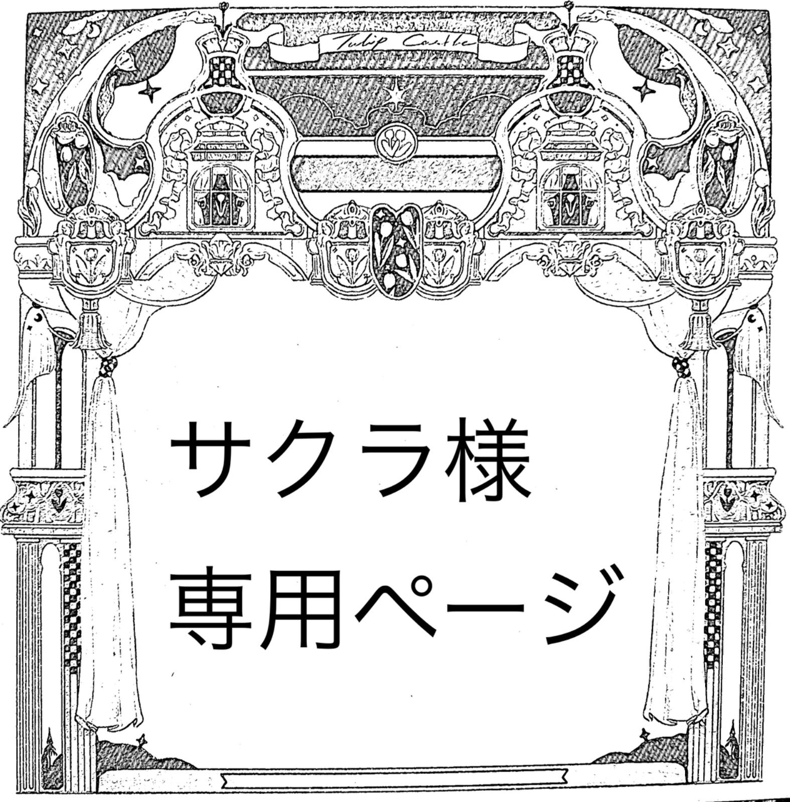 感謝♡さくら様♡専用 サクラ様専用ページ 【公式通販】