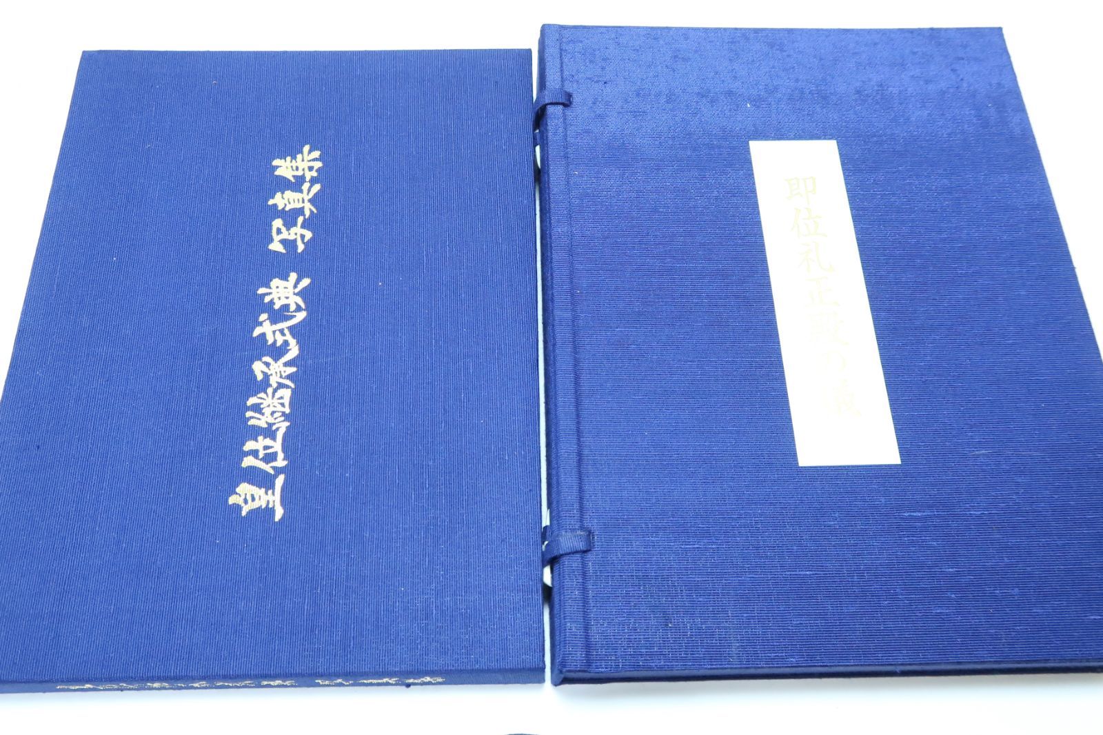 皇位継承式典写真集・即位礼正殿の儀・2冊/内閣総理大臣・安倍晋三題字