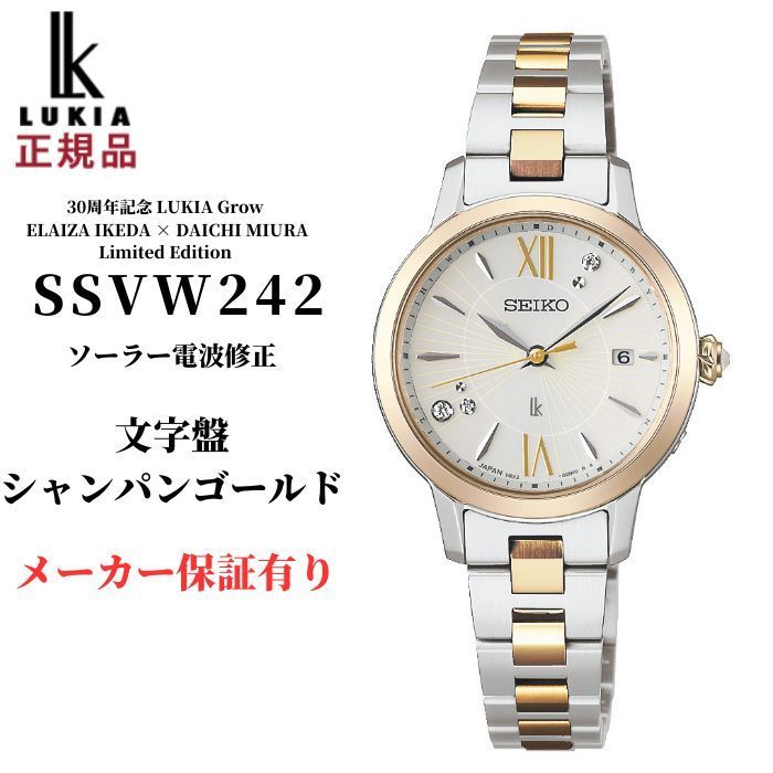 セイコー ルキア レディース 腕時計 SSVW242 ソーラー 電波修正 30周年記念 Grow ELAIZA IKEDA × DAICHI MIURA Limited Edition SEIKO LUKIA