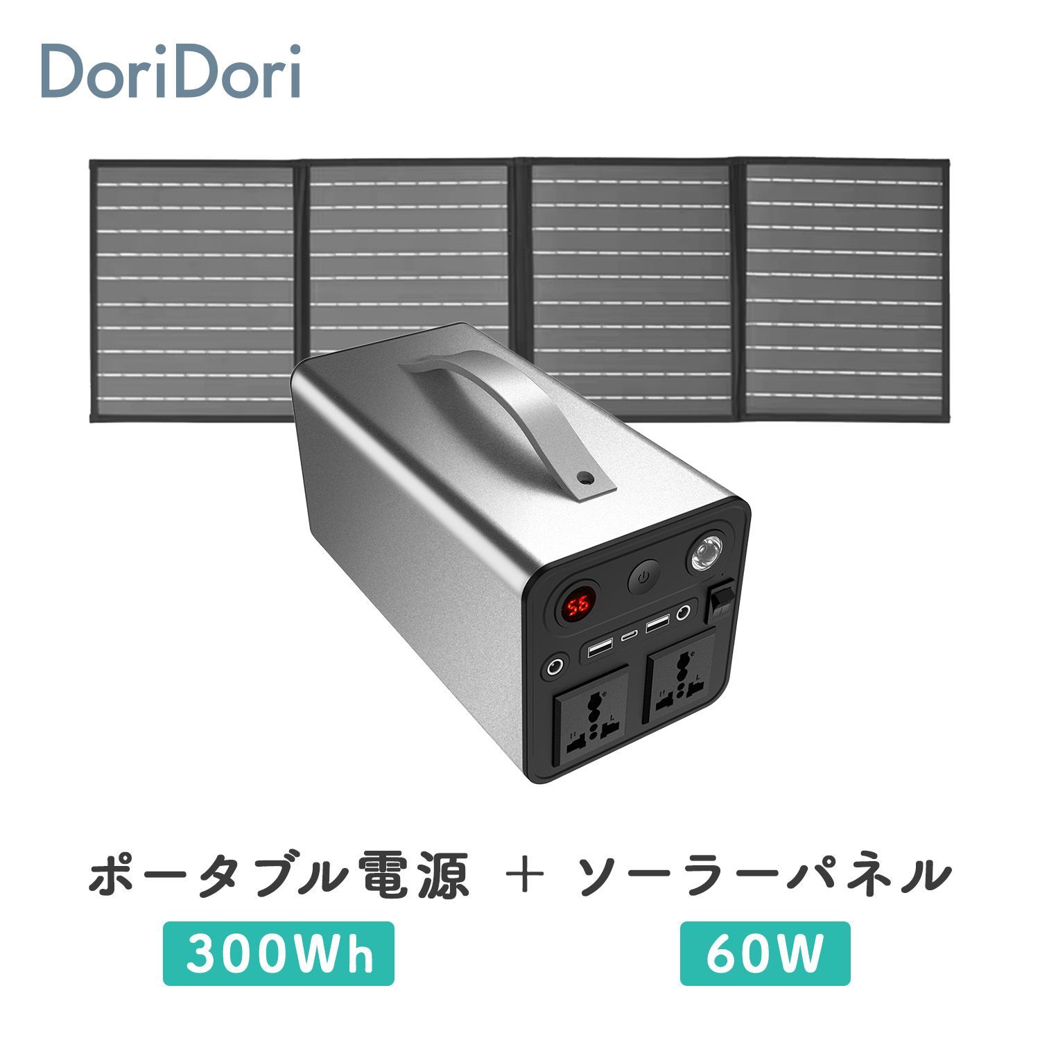 ポータブル電源 ソーラーパネル セット 300 Wh 60 W 大容量 バッテリー コンパクト 急速充電 停電 防災グッズ 車中泊 節電 キャンプ アウトドア 太陽光発電 ソーラー充電 蓄電池 家庭用 防災対策 set dor 61