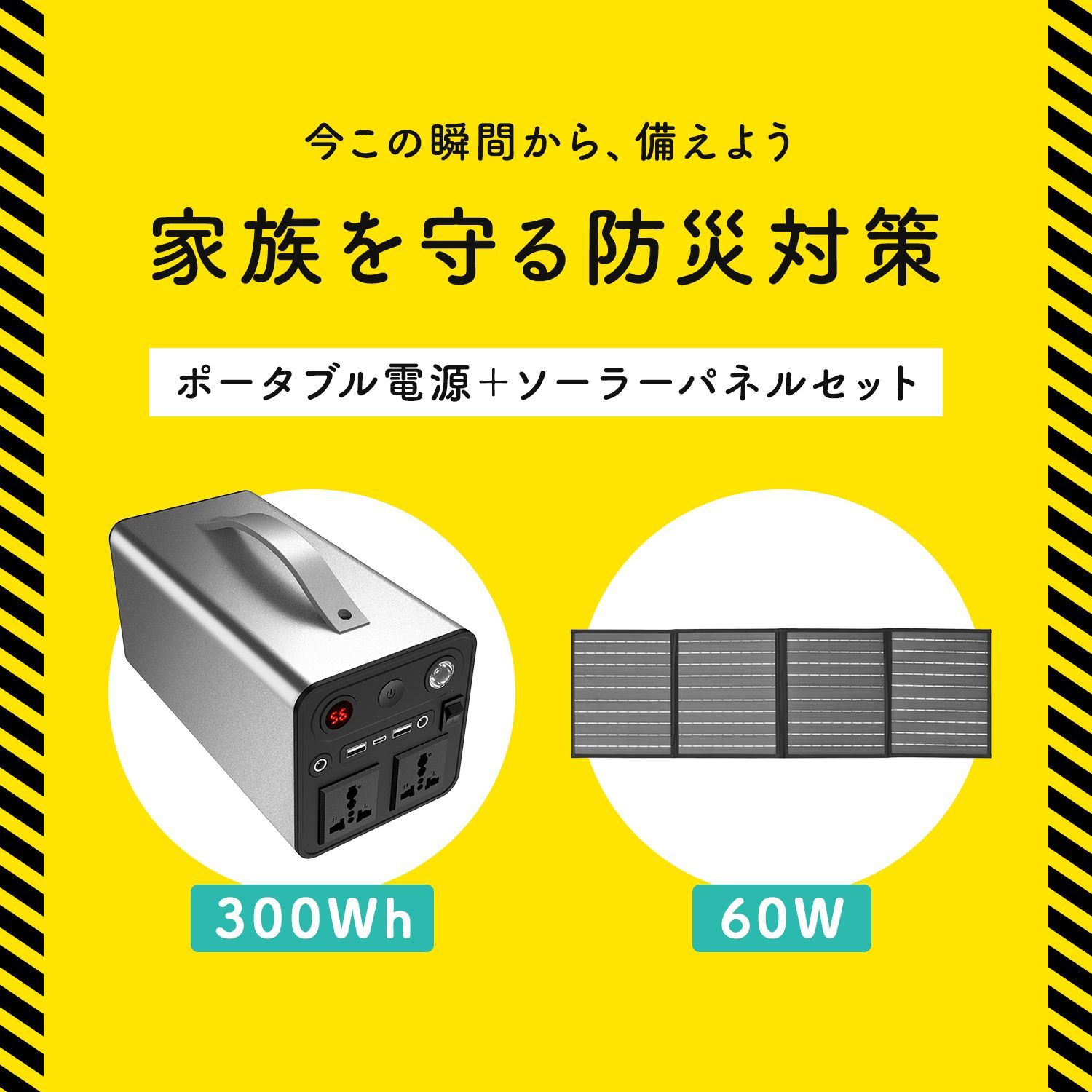 ポータブル電源 ソーラーパネル セット 300 Wh 60 W 大容量 バッテリー コンパクト 急速充電 停電 防災グッズ 車中泊 節電 キャンプ アウトドア 太陽光発電 ソーラー充電 蓄電池 家庭用 防災対策 set dor 61