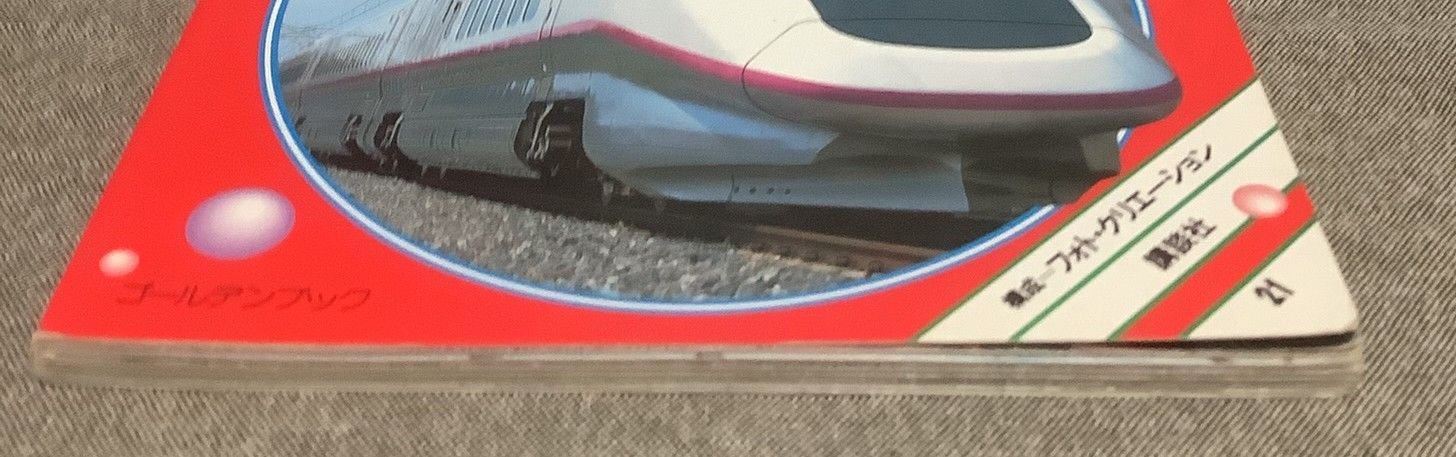 値下げしましたのりものアルバム JR東日本・北海道の列車100点 新訂版