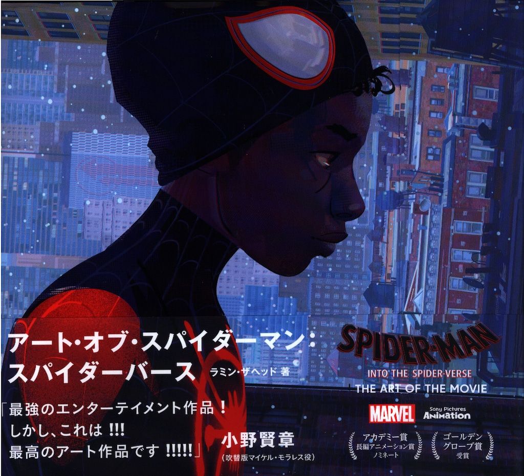 ラミン ザヘッド アート オブ スパイダーバース 帯付