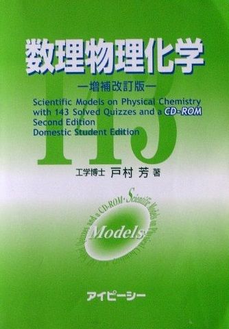 数理物理化学-scientific models on phys 単行本 戸村芳