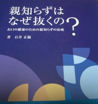 親知らずはなぜ抜くの -お口の健康のための親知らずの治療 石井 正敏