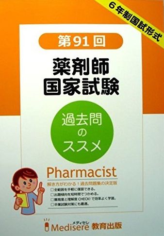 第91回 薬剤師国家試験 過去問題集 [単行本] メディセレ教育出版