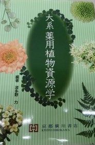 大系薬用植物資源学 波田野力