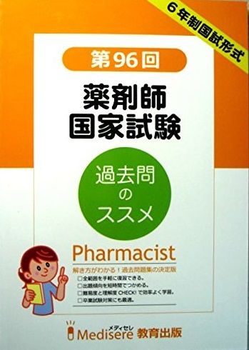 第96回 薬剤師国家試験 過去問題集 [単行本] メディセレ教育出版