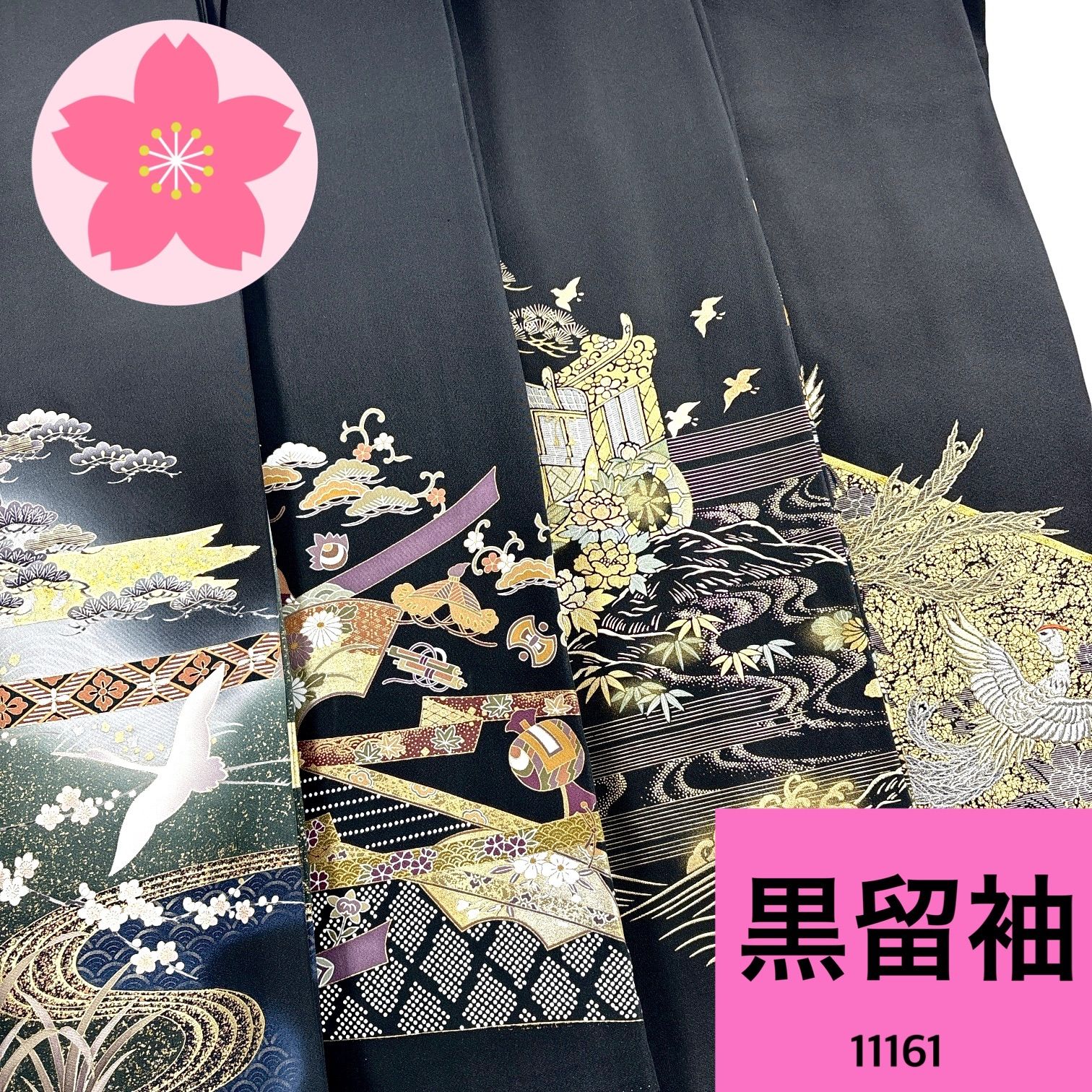 黒留袖 正絹 着物 同梱 リメイク用 着付け 11161