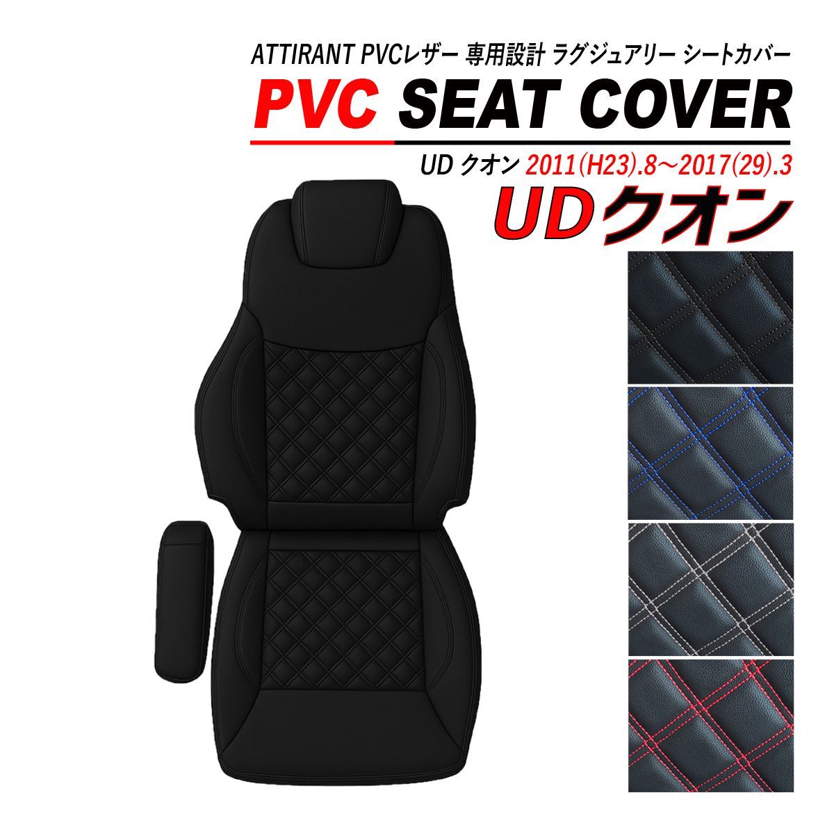 UD クオン シートカバー PVC レザー 運転席 高品質 難燃性 防水 ATTIRANT