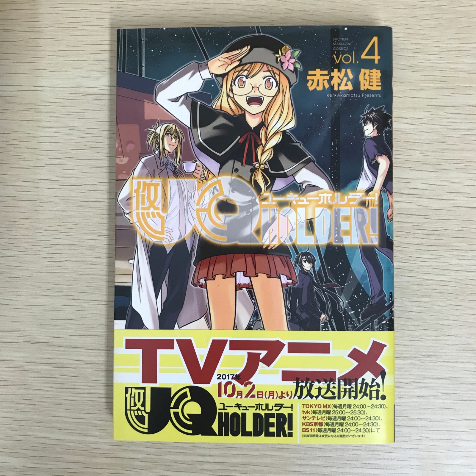 UQ HOLDER! 4巻/【作者】赤松健/GF-0225044450-YP/GF09121 - メルカリ