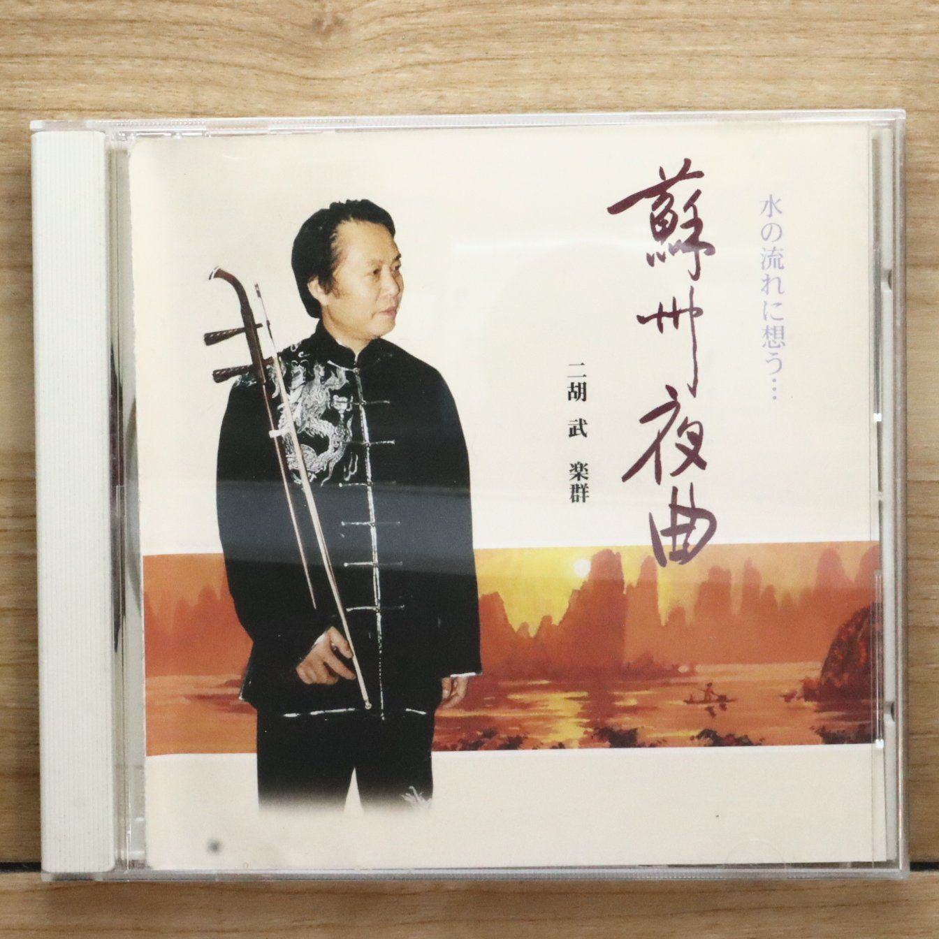 国内盤CD☆その他CD/□ 二胡の調べ 蘇州夜曲 贈る言葉 【FX1003