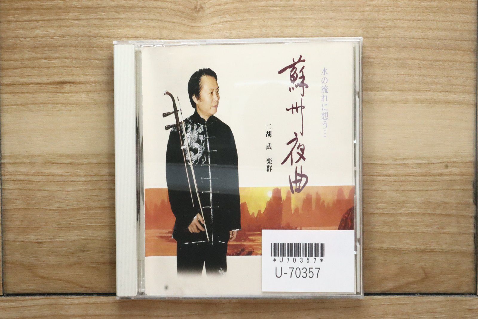 国内盤CD☆その他CD/□ 二胡の調べ 蘇州夜曲 贈る言葉 【FX1003