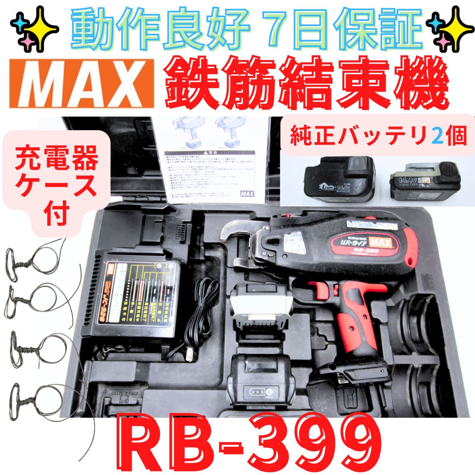 動作良好 領収書発行可 マックス 充電式鉄筋結束機 RB-399 リバータイア MAX