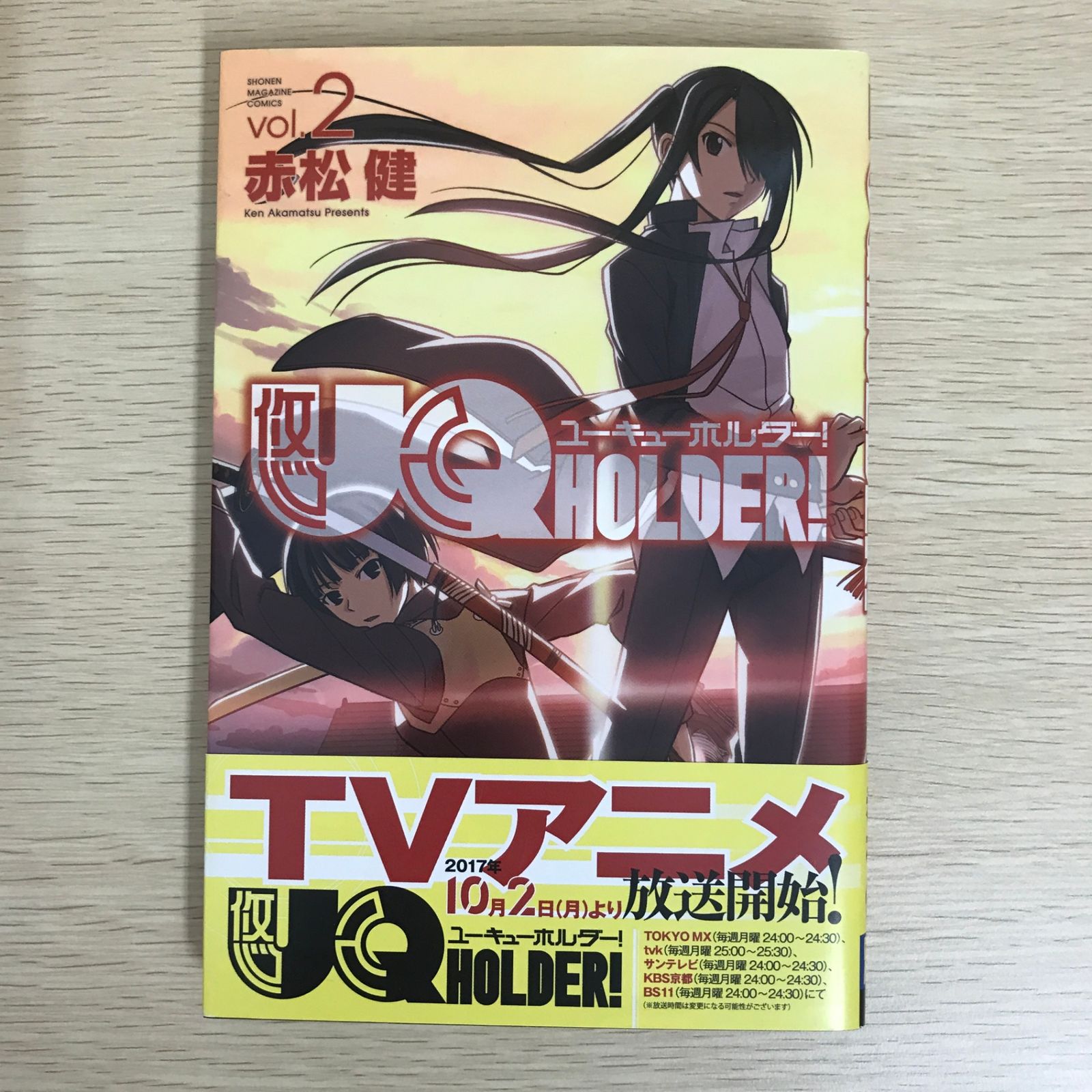 UQ HOLDER! 2巻/【作者】赤松健/GF-0225044448-YP/GF09121 - メルカリ