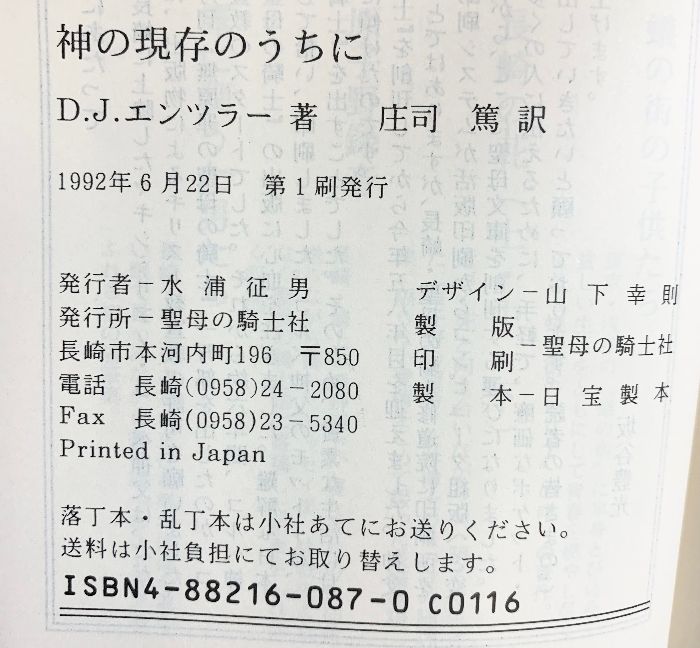 神の現存のうちに 聖母文庫 聖母の騎士社 庄司篤