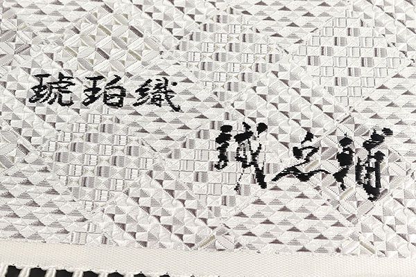 ona4601 本場筑前博多織 大倉織物 誠之輔 琥珀織 八寸 名古屋帯 お