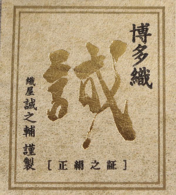 ona4601 本場筑前博多織 大倉織物 誠之輔 琥珀織 八寸 名古屋帯 お