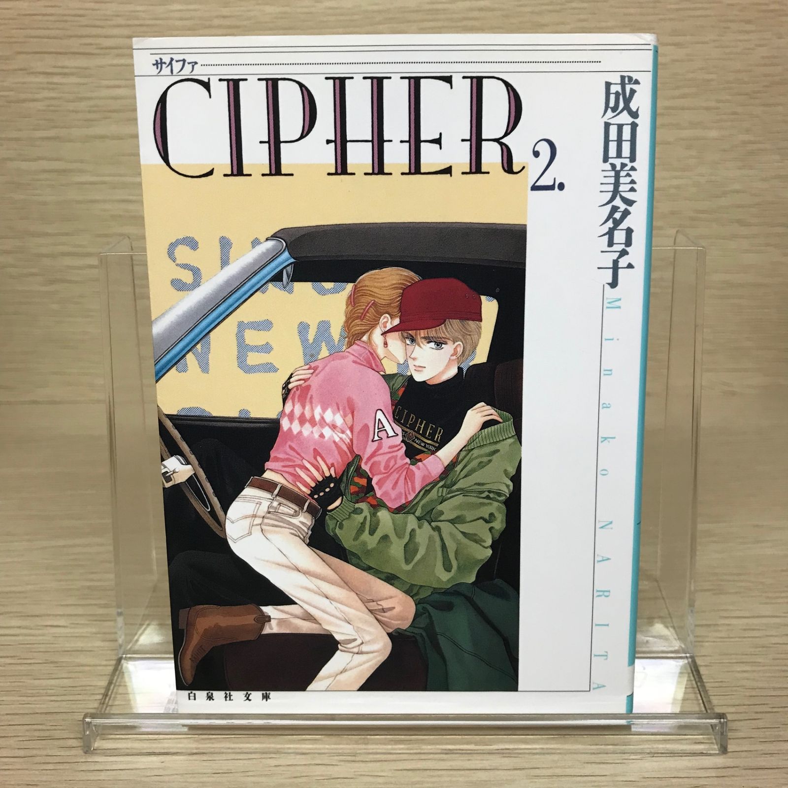 CIPHER 2巻/【作者】成田美名子/GF-0225045696-YP/GF52651 - メルカリ