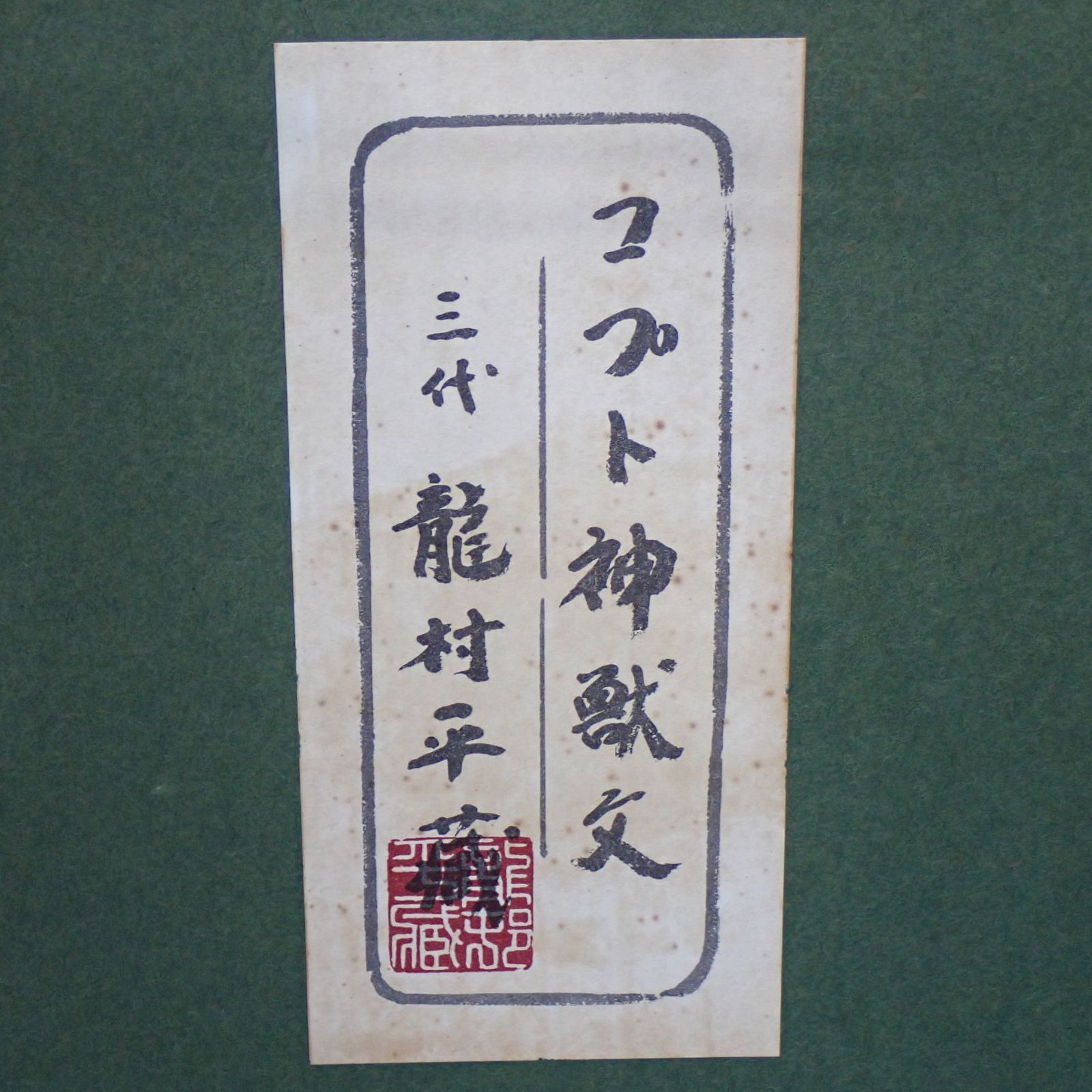 干支の錦 シルク