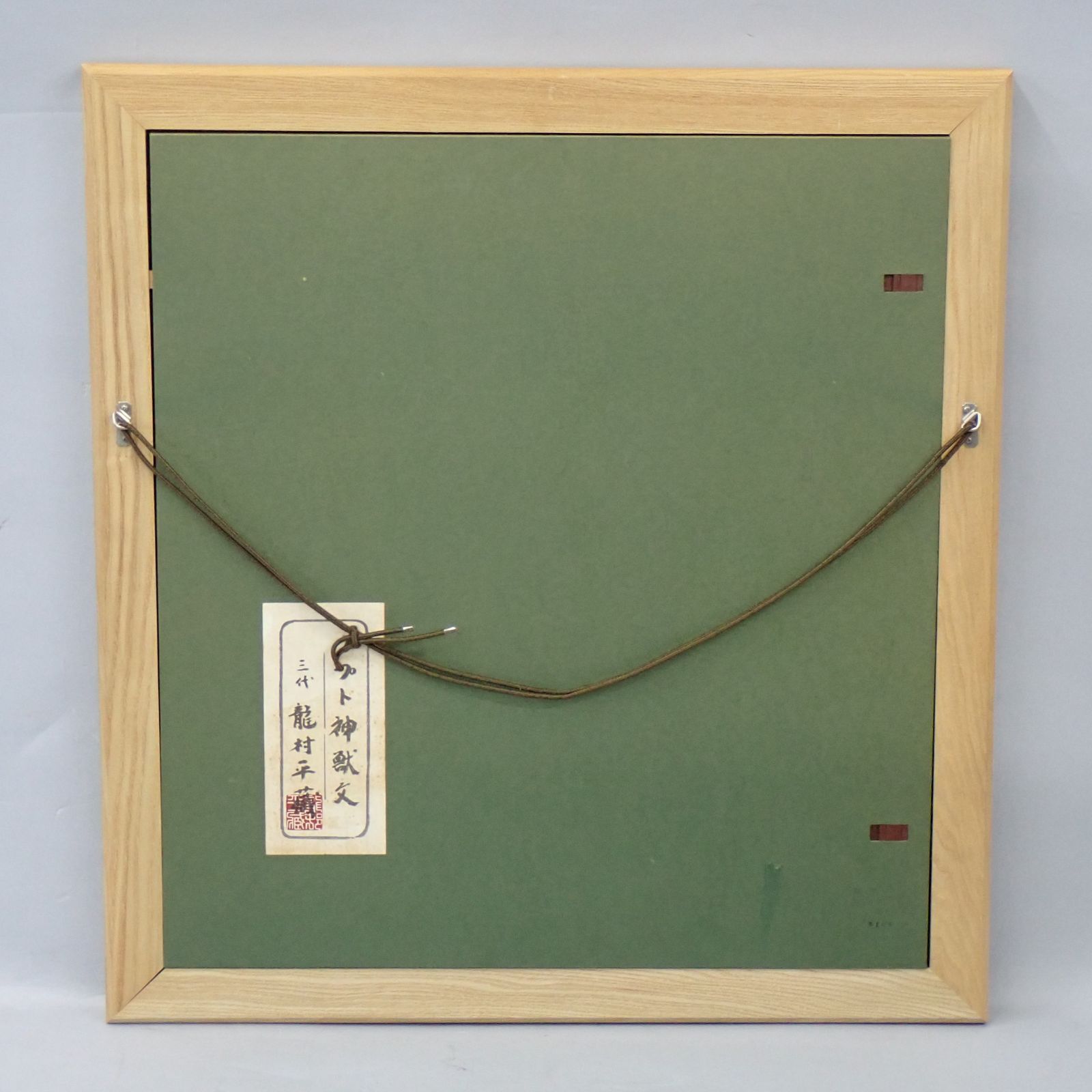 コプト神獣文 寅 三代 龍村平蔵 干支の錦 シルク 龍村美術織物 額装 額