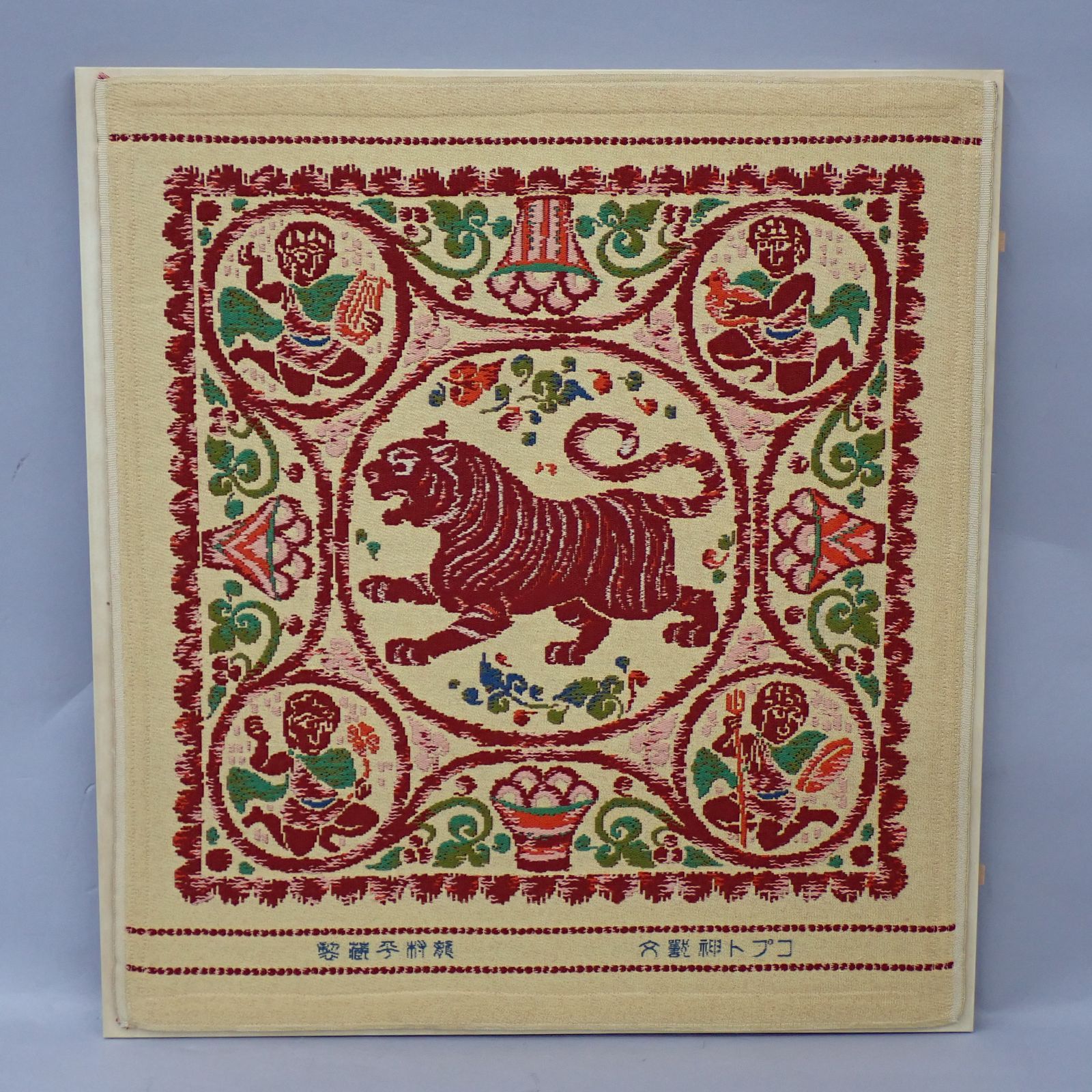 L三代龍村平蔵　作　干支の錦　虎　コプト神獣文 コプト神獣文 寅 三代 龍村平蔵 干支の錦 シルク 龍村美術織物 額装 額