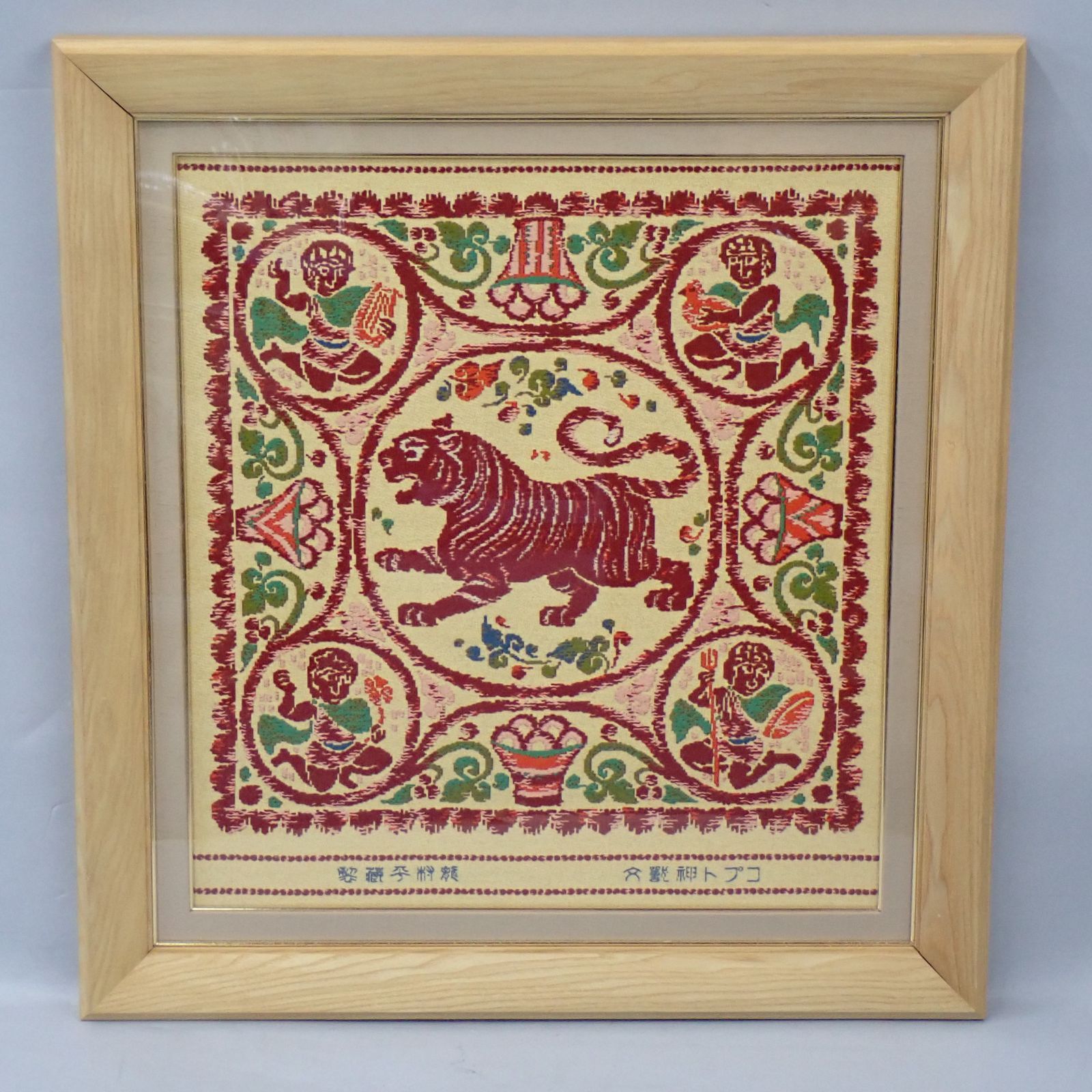 コプト神獣文 寅 三代 龍村平蔵 干支の錦 シルク 龍村美術織物 額装 額サイズ 約66cm×約61cm 15000