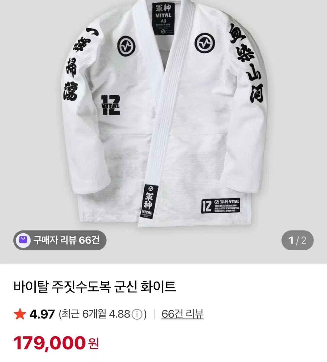 柔術 Jiu Jitsu バイタル 軍神 白 A 2 s