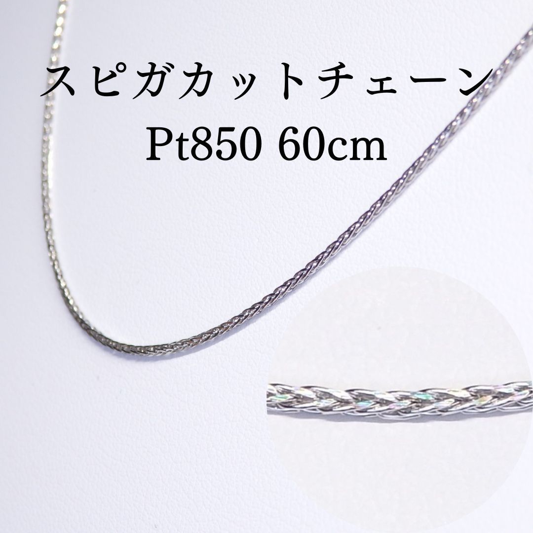 スピガカット チェーン 60cm N1002-60-1 プラチナPt 長さ調整