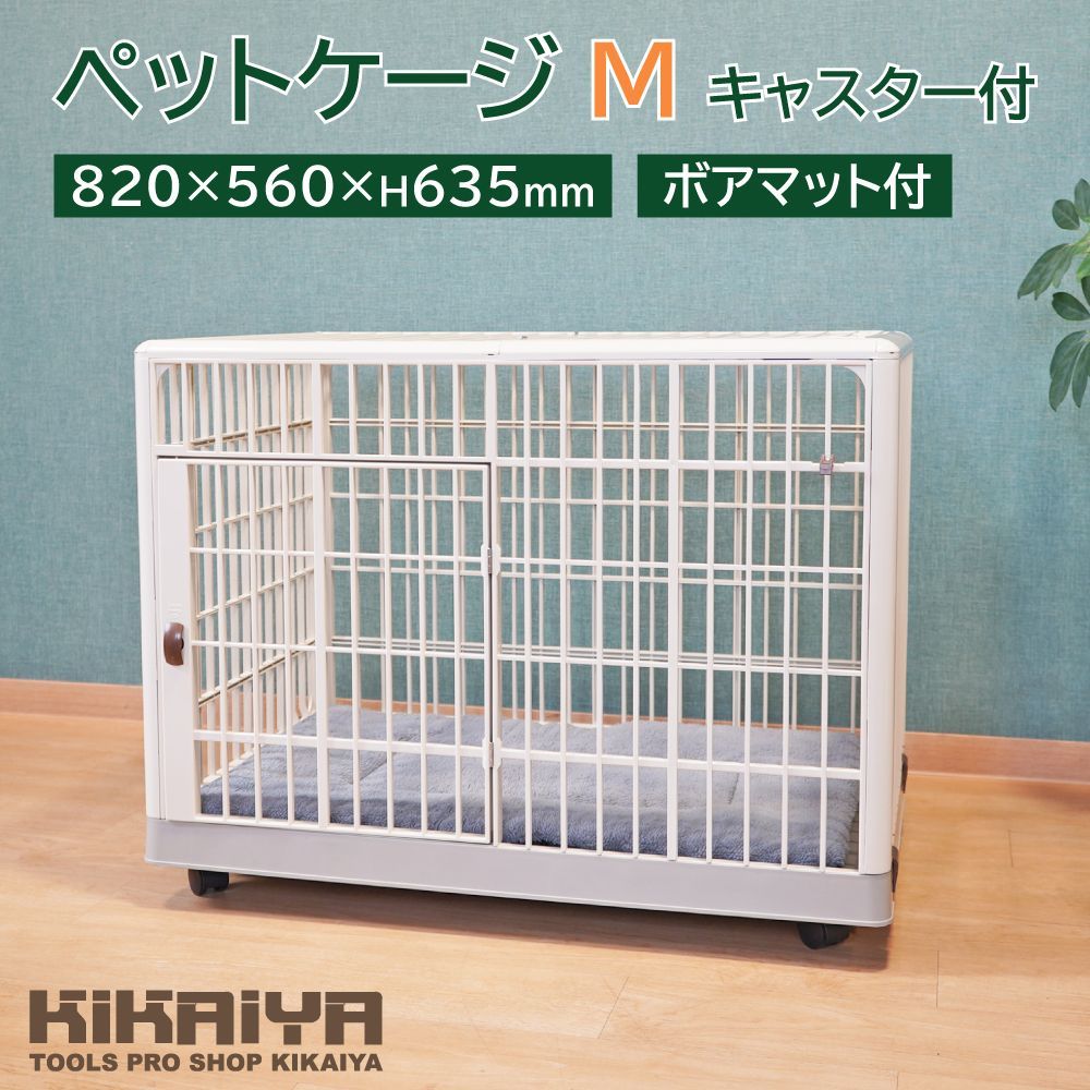 ペットケージ キャスター付き Mサイズ マット付 ケージ 犬 プラスチック 屋根付 中型犬 小型犬 ペットサークル ドッグハウス KIKAIYA →
