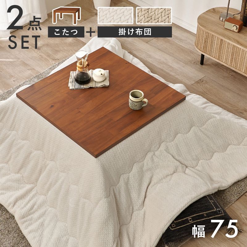 幅75㎝ こたつ うす掛け布団 ２点セット タリスポカ コタツ ニット柄 掛け布団セット 8601