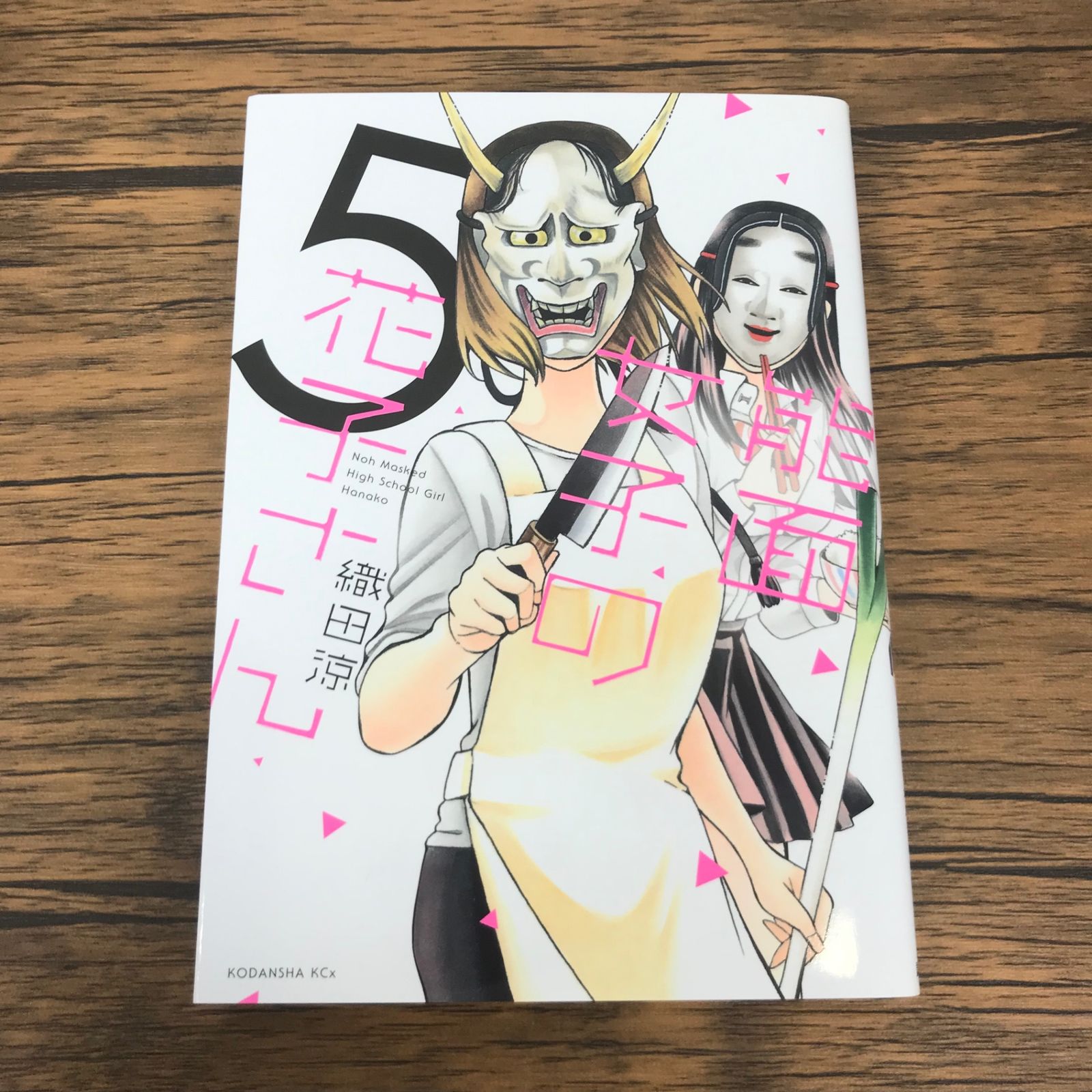 能面女子の花子さん 5巻/【作者】織田涼/GF-0225043414-YP/GF53151