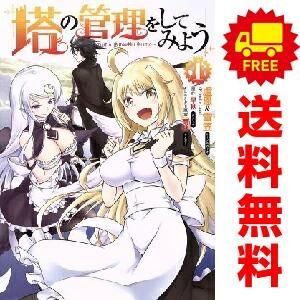 塔の管理をしてみよう 1～26巻 までの全巻セット ＭＦＣ 盧恩＆雪笠 FriendlyLand ＫＡＤＯＫＡＷＡ ＭＦ 青年コミック