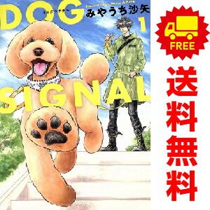 ＤＯＧ ＳＩＧＮＡＬ 1～13巻 までの全巻セット ＢＲＩＤＧＥ ＣＯＭＩＣＳ みやうち沙矢 ＫＡＤＯＫＡＷＡ ＭＦ レディースコミック