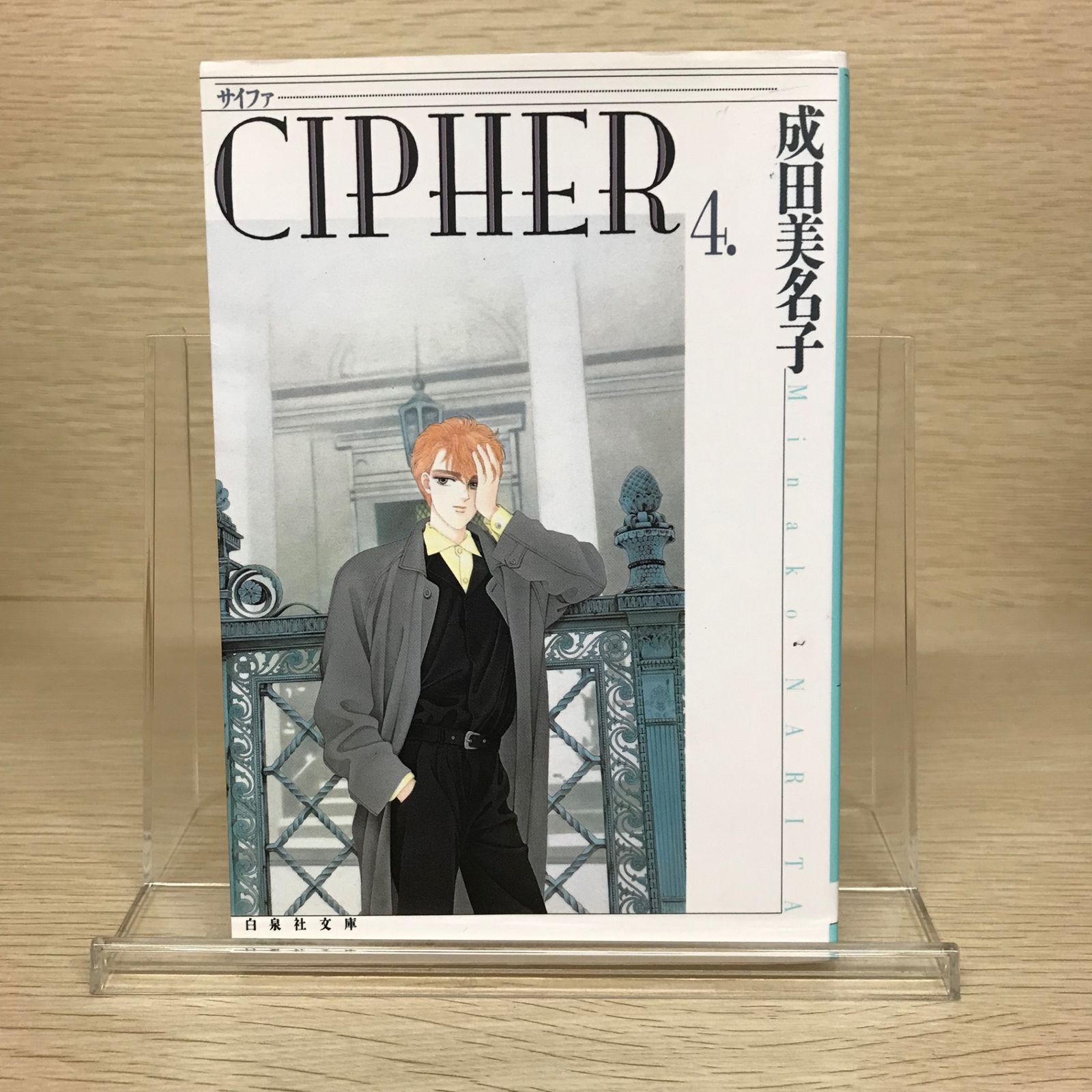 CIPHER 4巻/【作者】成田美名子/GF-0225045698-YP/GF52651 - メルカリ