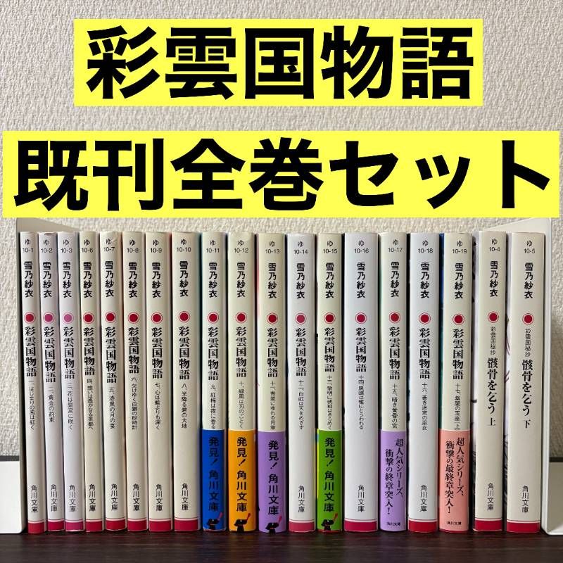彩雲国物語 1-17巻 彩雲国秘抄 骸骨を乞う 全巻セット 角川
