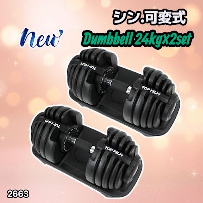 2663 可変式 アジャスタブル ダンベル 24kg 2個セット 1秒で重量変化