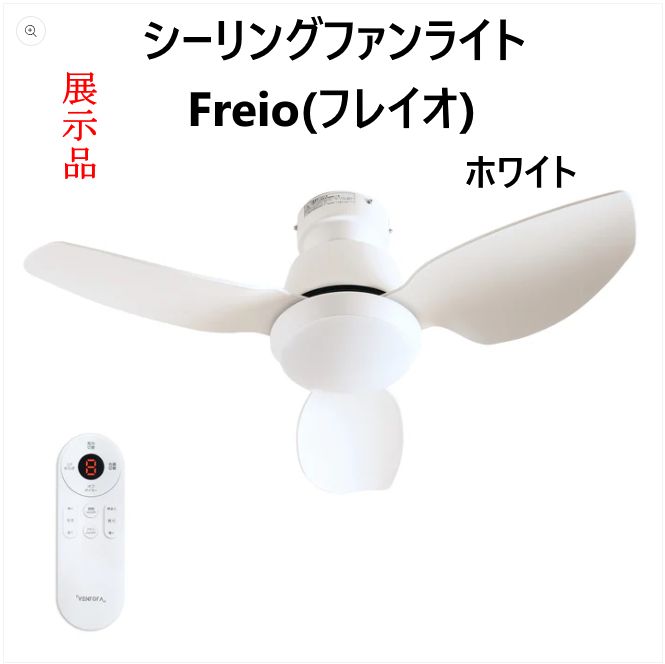 展示 シーリングファンライト Freio フレイオ DCモーター 調光 調色 リモコン付き 色 ホワイト コンパクトサイズ リビング ダイニング 300 v 02