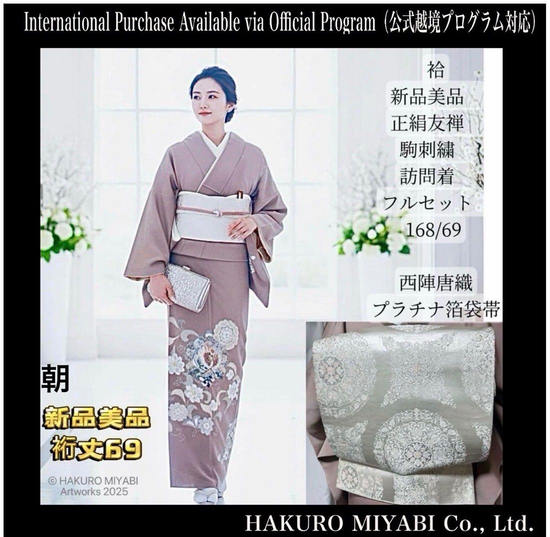 正絹友禅×駒刺繍の訪問着フルセット／西陣プラチナ箔帯。Silk Yuzen