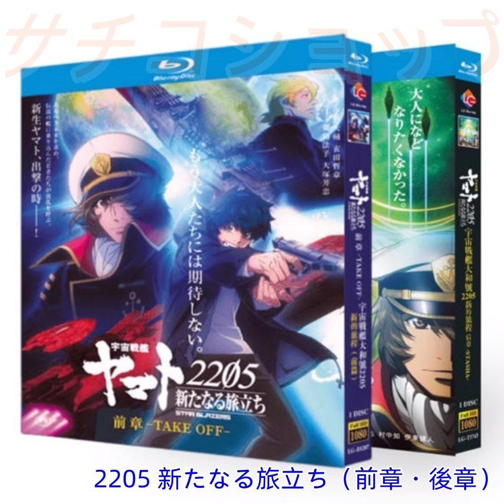 宇宙戦艦ヤマト 2202 愛の戦士たち 2199 2205 新たなる旅立ち（前章