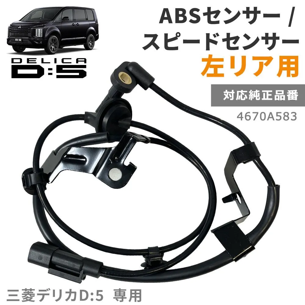 三菱 デリカD5 ABSセンサー スピードセンサー 4670A583 （左リア用） デリカ D5 CV1W CV2W CV4W CV5W 車輪速センサー