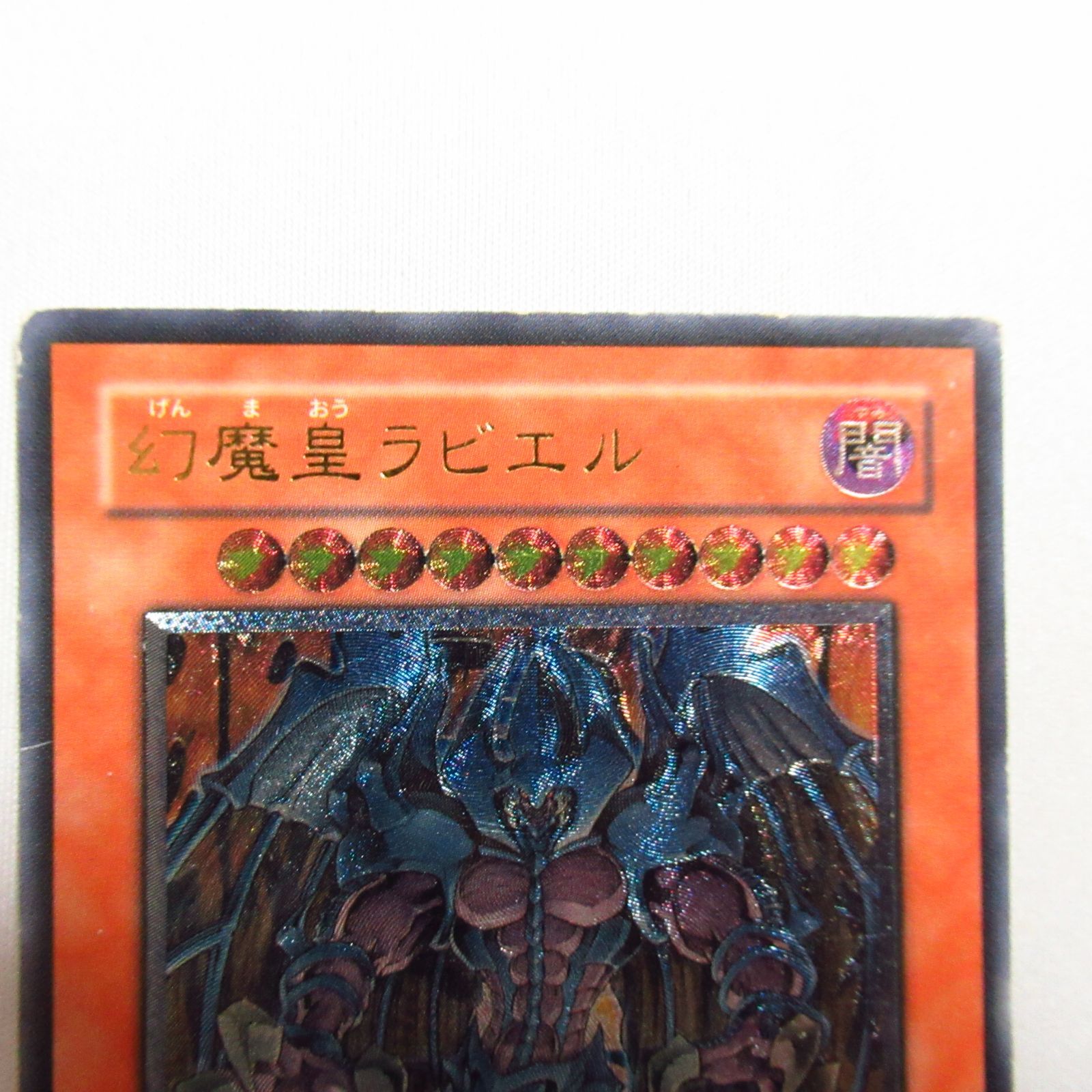 遊戯王 幻魔皇ラビエル レリーフ 1枚【キズ有特価品】 - メルカリ