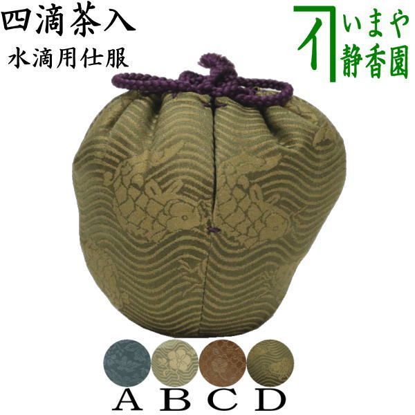 茶器 茶道具 仕服 仕覆 四滴茶入 水滴用仕服 4種類より選択 牡丹緞子 枝梅流水紋緞子 菱垣地小花紋 荒磯緞子