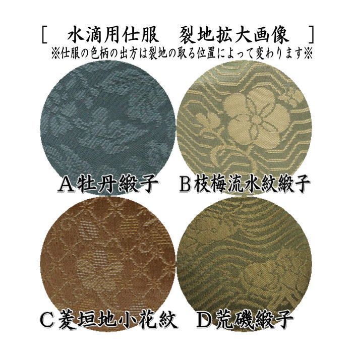 茶器 茶道具 仕服 仕覆 四滴茶入 水滴用仕服 ４種類より選択 牡丹緞子 枝梅流水紋緞子 菱垣地小花紋 荒磯緞子 WWW_OPDRERGINERDOGAN_COM