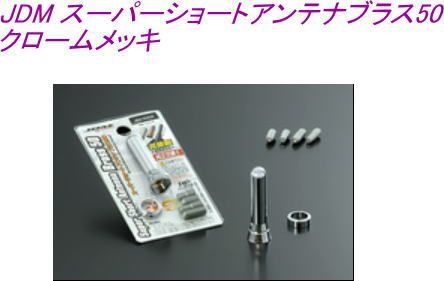 【限定SALE，2026】 【ゆうパケット】 JDM スーパーショートアンテナブラス50 クロームメッキ トヨタ用【JBA-50CR】 外装・エアロ